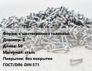 Шуруп с шестигранной головкой 8х50 сталь без покрытия ГОСТ: DIN 571, шт цена от 7.2 сом / кг, где купить, условия доставки в Оше и Ошской области
